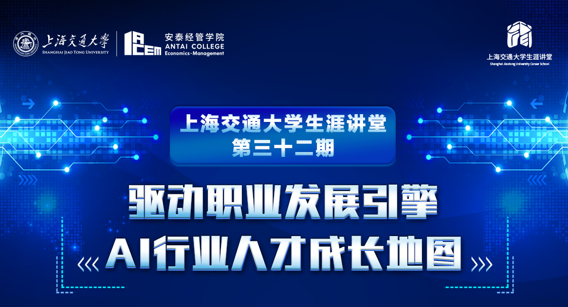 上海交大生涯讲堂第32期：驱动职业发展引擎之AI行业人才成长地图